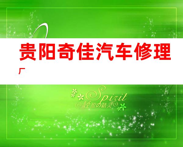 贵阳奇佳汽车修理厂