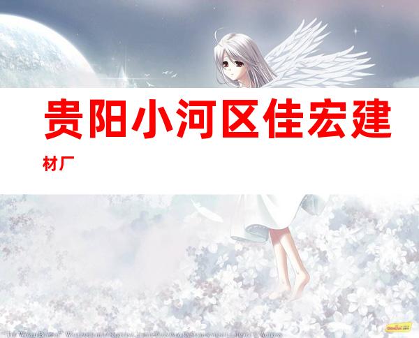 贵阳小河区佳宏建材厂