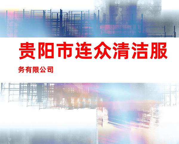 贵阳市连众清洁服务有限公司