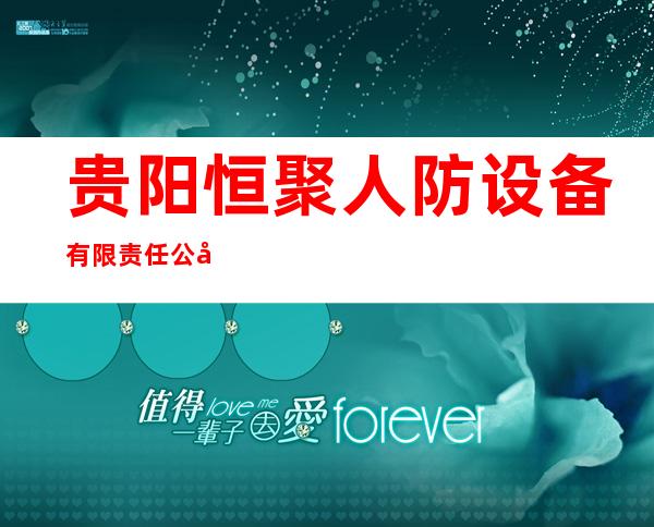 贵阳恒聚人防设备有限责任公司