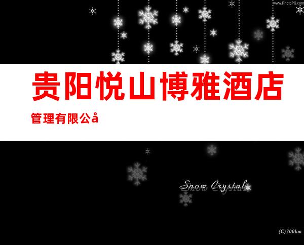 贵阳悦山博雅酒店管理有限公司