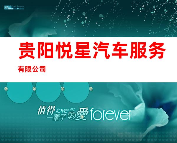 贵阳悦星汽车服务有限公司
