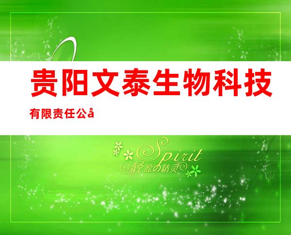 贵阳文泰生物科技有限责任公司