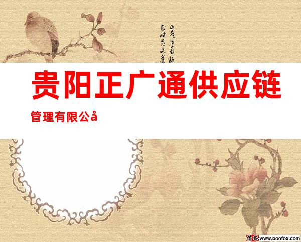 贵阳正广通供应链管理有限公司
