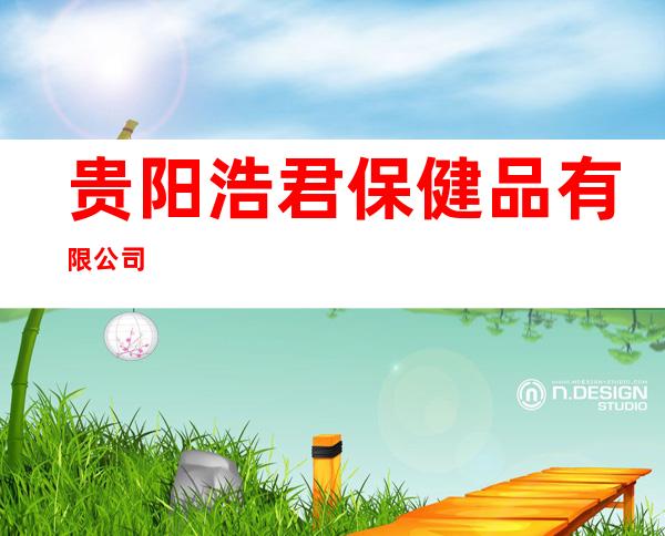 贵阳浩君保健品有限公司