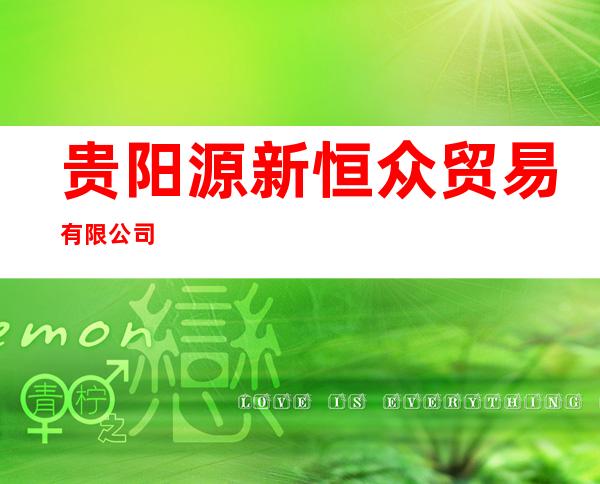 贵阳源新恒众贸易有限公司