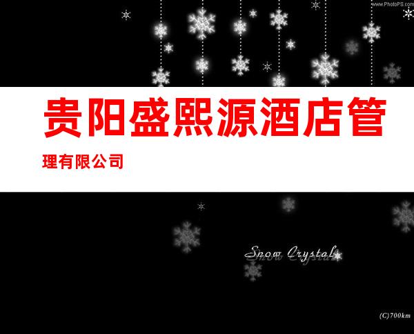 贵阳盛熙源酒店管理有限公司
