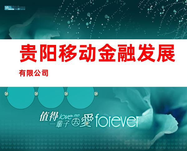 贵阳移动金融发展有限公司