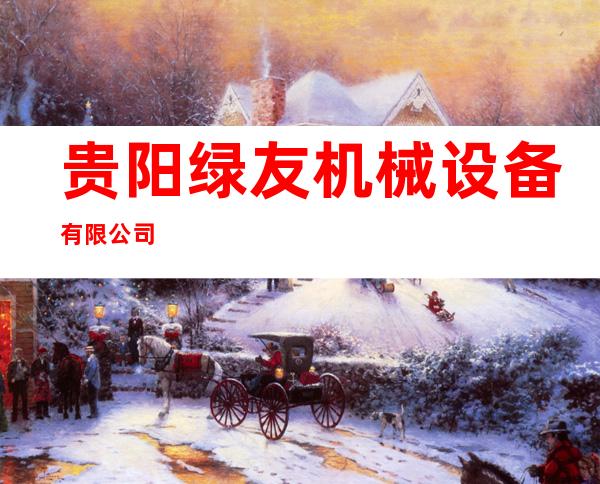 贵阳绿友机械设备有限公司