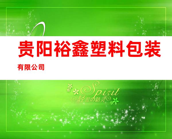 贵阳裕鑫塑料包装有限公司