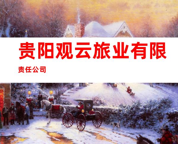 贵阳观云旅业有限责任公司