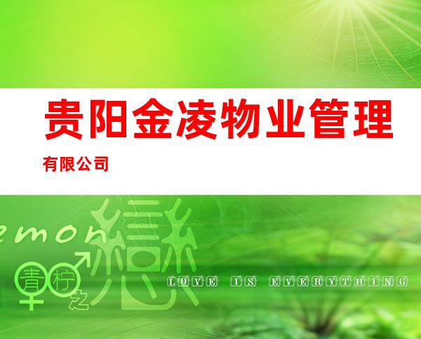 贵阳金凌物业管理有限公司