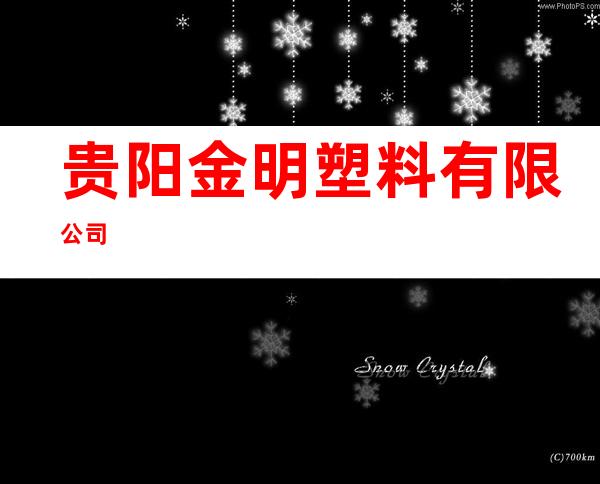 贵阳金明塑料有限公司