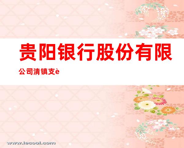 贵阳银行股份有限公司清镇支行
