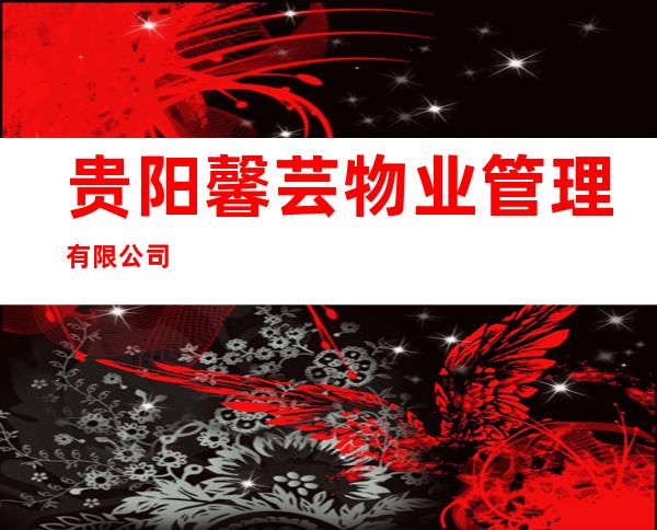 贵阳馨芸物业管理有限公司