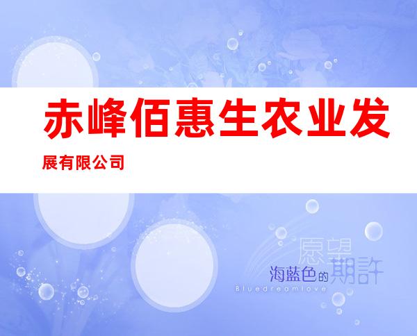 赤峰佰惠生农业发展有限公司
