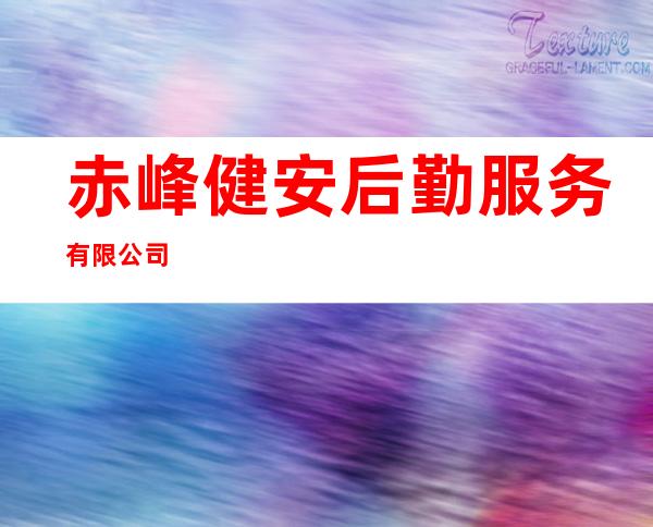 赤峰健安后勤服务有限公司