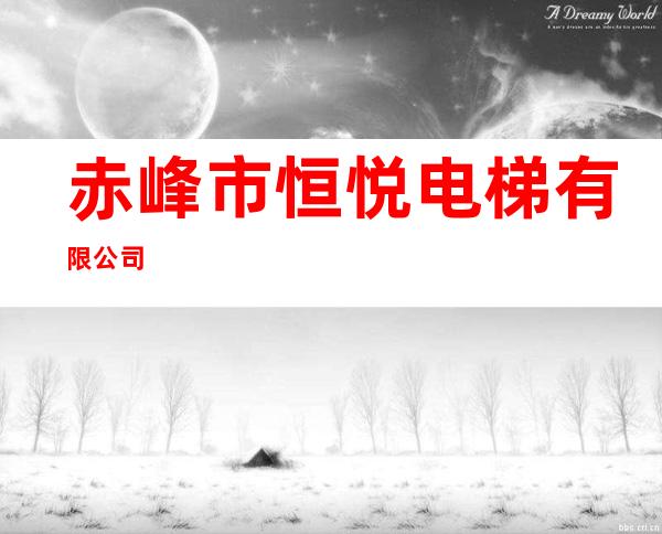 赤峰市恒悦电梯有限公司