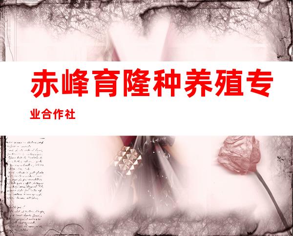赤峰育隆种养殖专业合作社