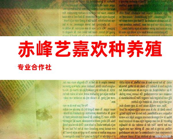 赤峰艺嘉欢种养殖专业合作社