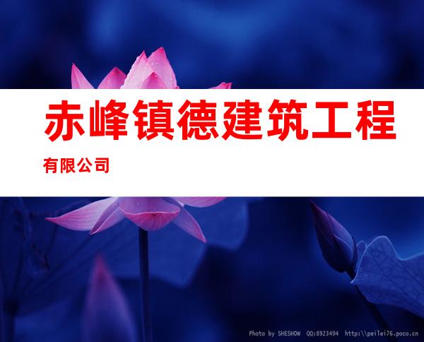 赤峰镇德建筑工程有限公司