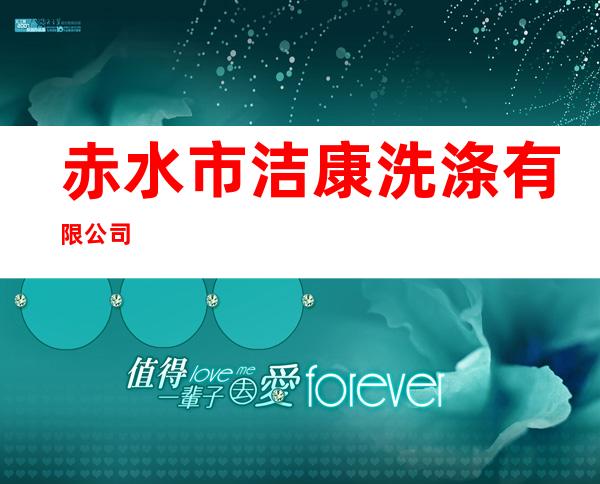 赤水市洁康洗涤有限公司