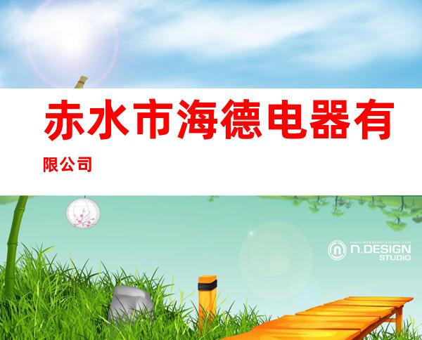 赤水市海德电器有限公司