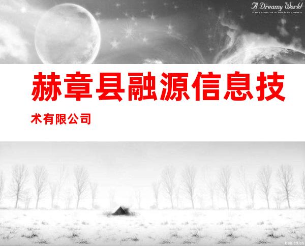 赫章县融源信息技术有限公司