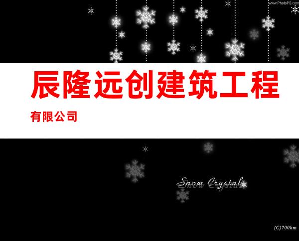 辰隆远创建筑工程有限公司
