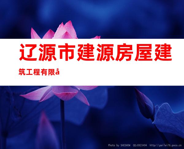 辽源市建源房屋建筑工程有限公司