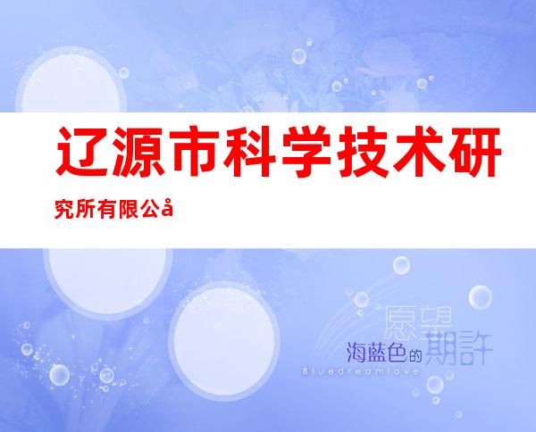 辽源市科学技术研究所有限公司