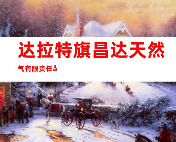 达拉特旗昌达天然气有限责任公司