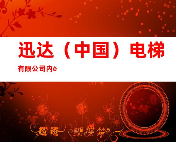 迅达（中国）电梯有限公司内蒙古分公司