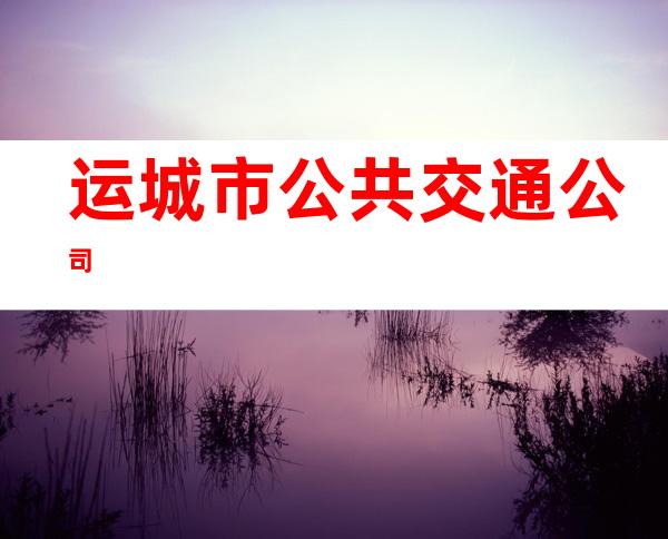 运城市公共交通公司