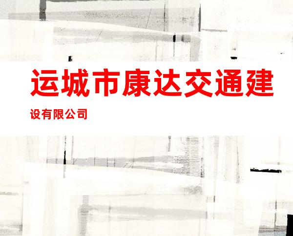 运城市康达交通建设有限公司