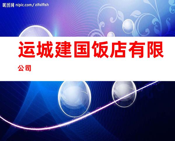 运城建国饭店有限公司