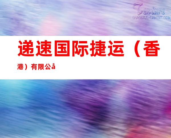递速国际捷运（香港）有限公司东莞分公司