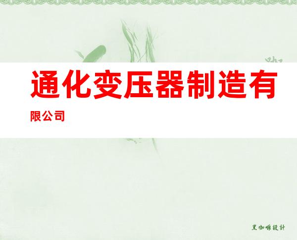 通化变压器制造有限公司