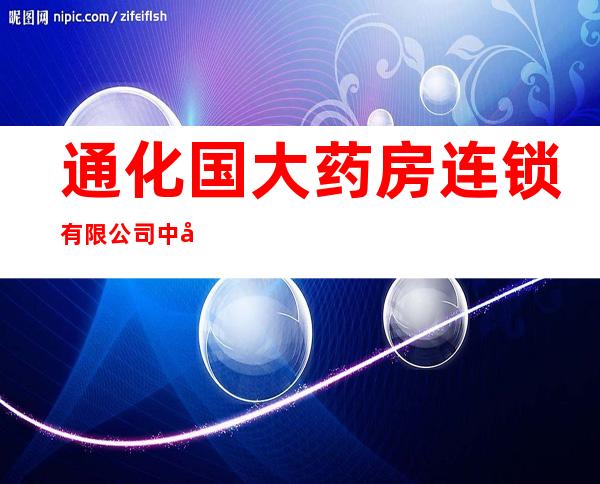 通化国大药房连锁有限公司中安欣盛店