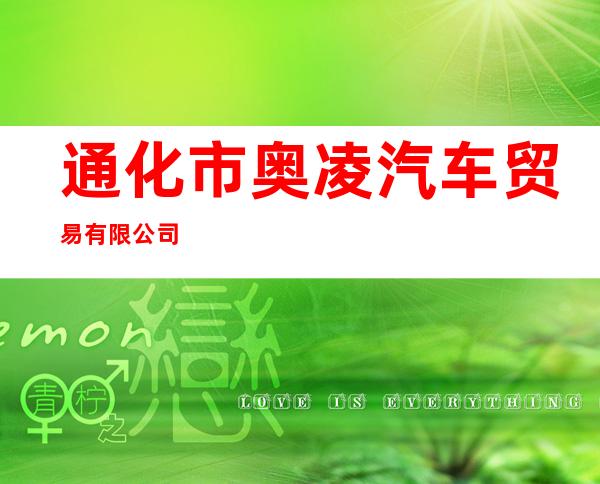 通化市奥凌汽车贸易有限公司