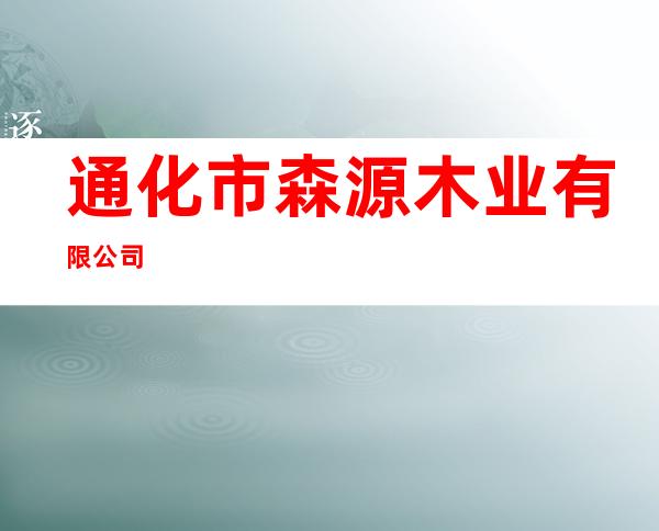 通化市森源木业有限公司