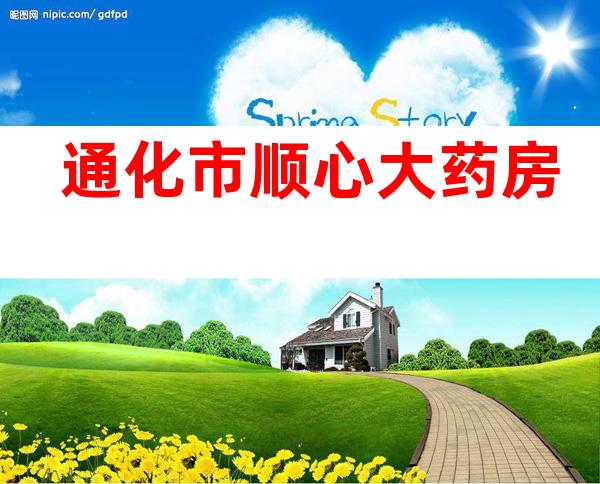 通化市顺心大药房
