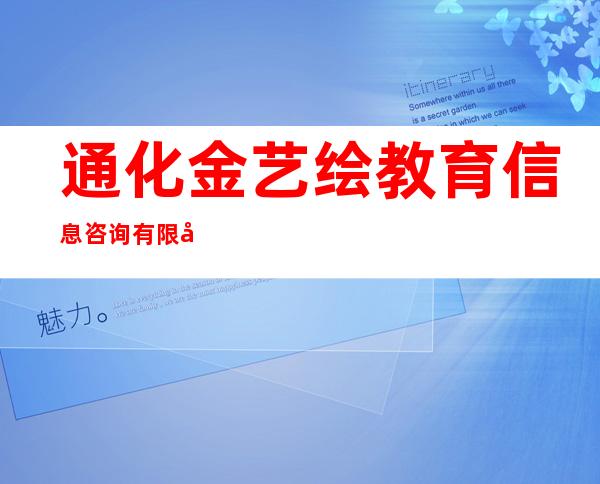 通化金艺绘教育信息咨询有限公司