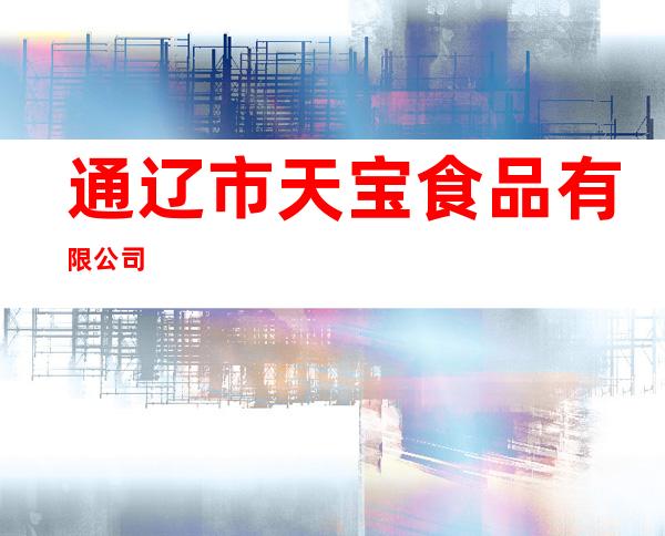通辽市天宝食品有限公司