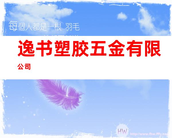 逸书塑胶五金有限公司