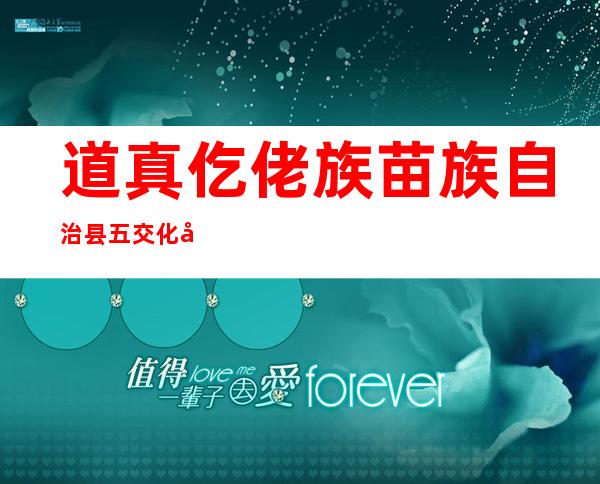 道真仡佬族苗族自治县五交化公司
