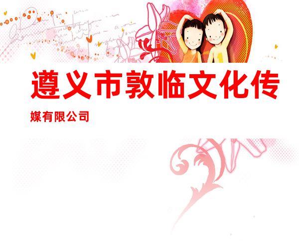 遵义市敦临文化传媒有限公司