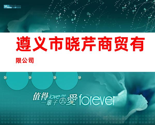 遵义市晓芹商贸有限公司