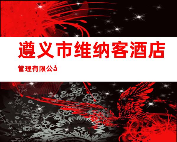 遵义市维纳客酒店管理有限公司