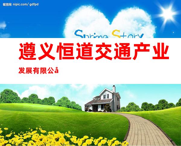 遵义恒道交通产业发展有限公司